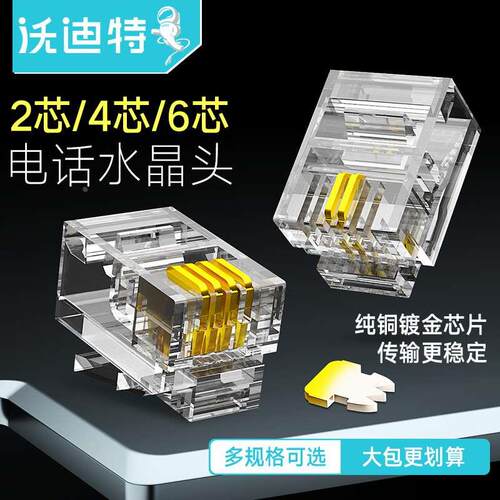 沃迪特电话水晶头2芯4四电话座机传真机连接线器6p2c4c6c接头4P4C