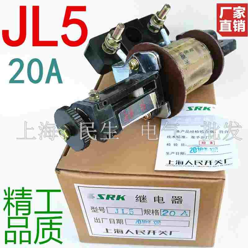 JL5电流电压过载保护继电器20A 刻度25/50/70 全银点 A级品质