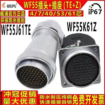 威浦 WEIPU 工业防水航空插头 WF55-4/7/40/53/61芯 TE+Z公头母座