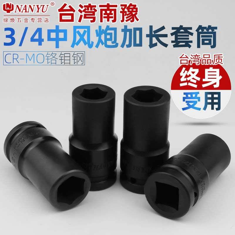 台湾南豫重型风炮套筒 3/4中风炮气动扳手六角中型套筒头36mm38mm