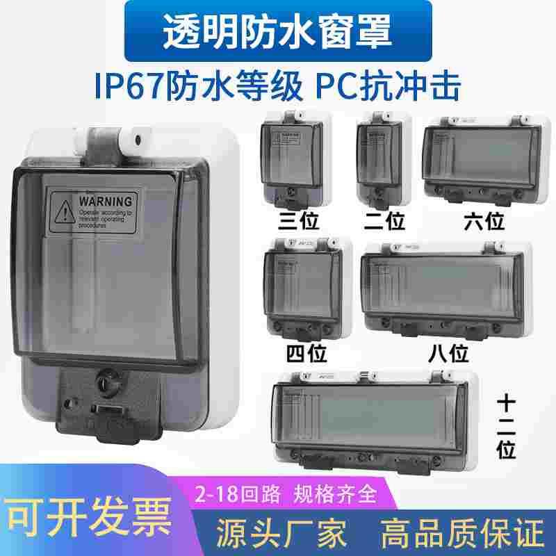 户外防水透明保护窗罩IP67断路器空开关保护罩配电箱观察窗面板盖
