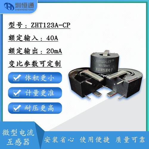 精密电流互感器ZHT123A-CP 40A(常态):20mA母线内置充电桩专用