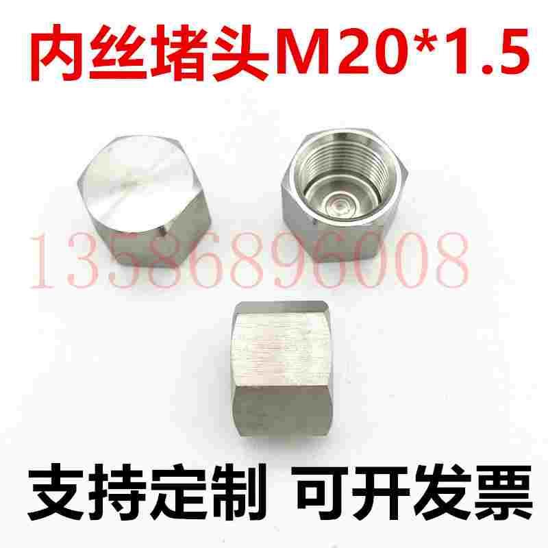 304不锈钢内丝堵头 内牙水管堵头 堵漏闷头 内丝堵头M20*1.5