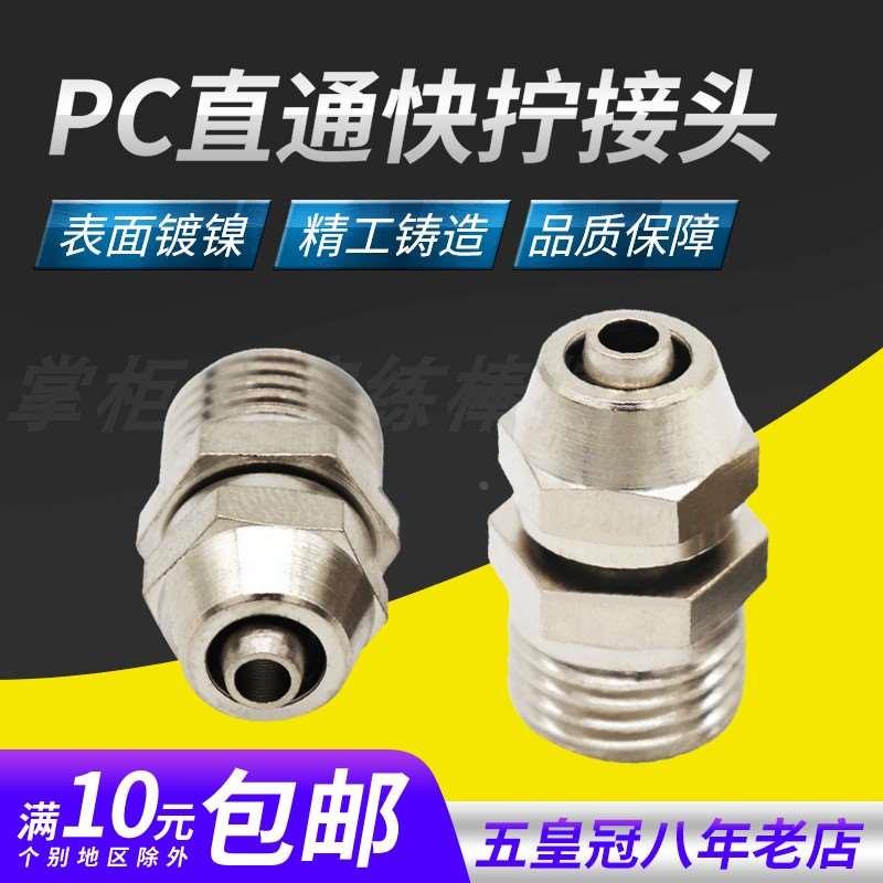 铜气动快速接头气管快拧接头PC8mm-02直通4-M5/6-01/10-03/12-04