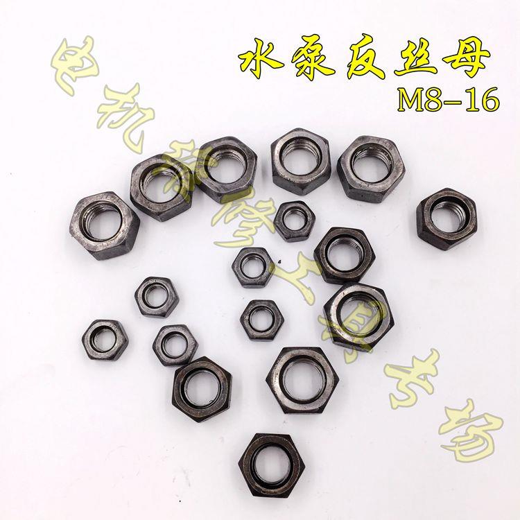 水泵反丝螺母 反牙螺丝母M8M10M12M14M16螺帽螺丝帽 油浸泵配件