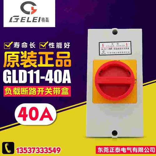 GELEI/格磊 万能转换开关 GLD11-40A  电源切断 负载断路开关带盒