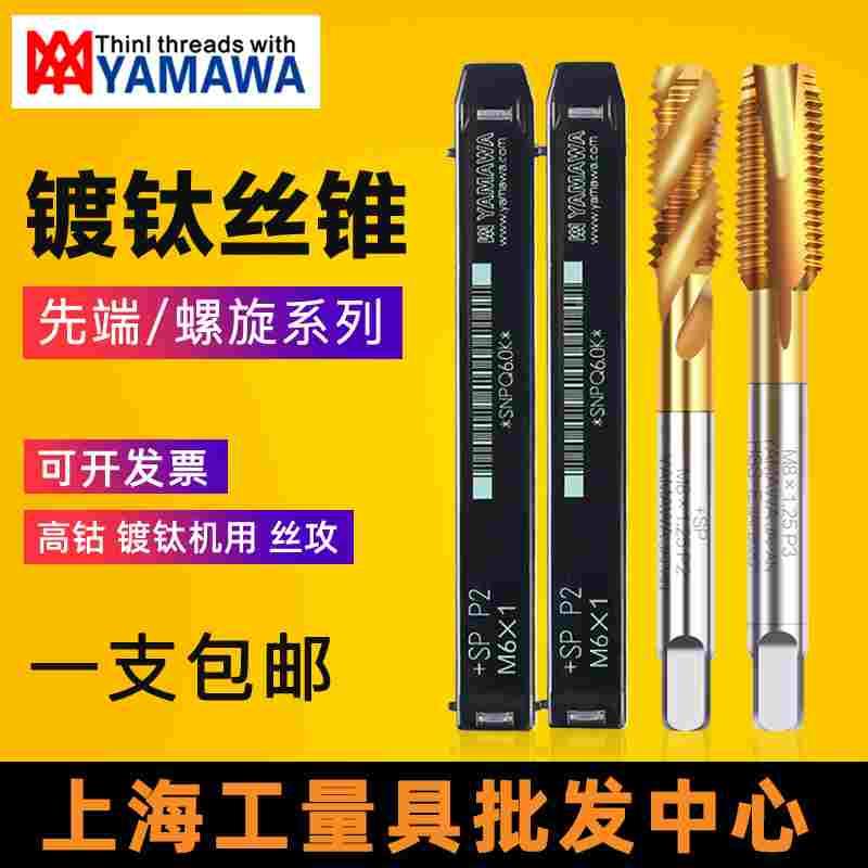 YAMAWA日本进口 镀钛 先端螺旋机用SP丝锥丝攻不锈钢M3M4m5m8含钴
