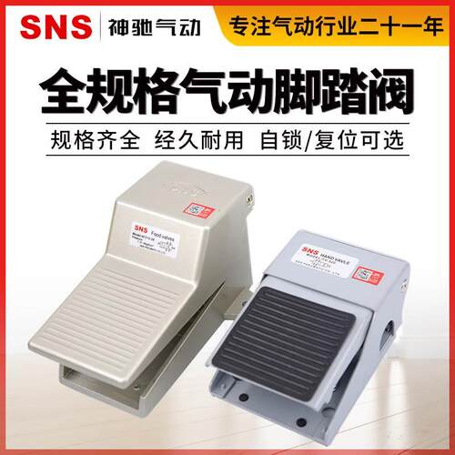 SNS神驰FOV-320A气动开关脚踏阀换向4F210-08带锁L罩FV-02 FV-420