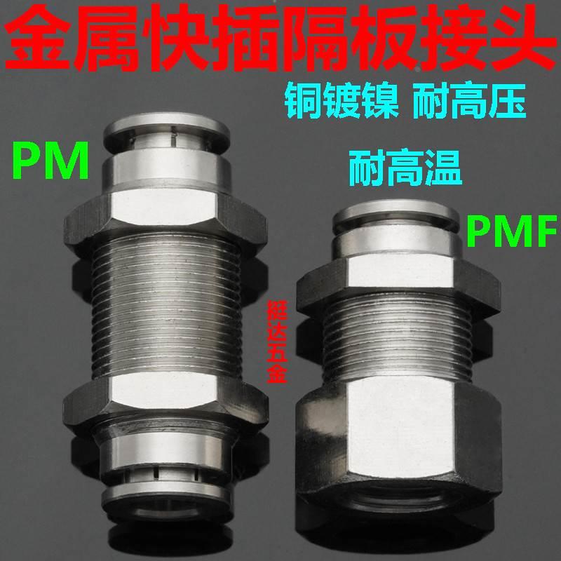 金属铜快插隔板穿板接头尼龙亚大PU气管PM- 6 8 10 12 14 16 PMF