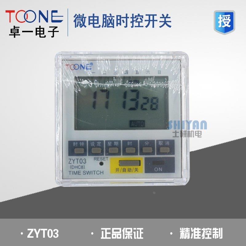 正品 卓一TOONE ZYT03 面板式微电脑时控开关 ZYT03 220V 定时器