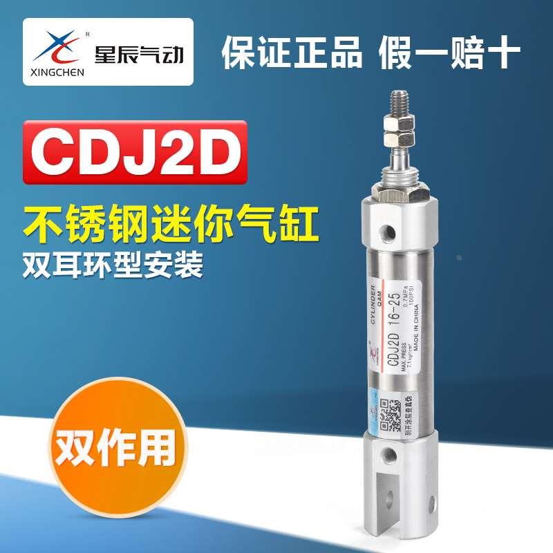 星辰气动双耳环小型笔型不锈钢迷你气缸CDJ2D10 16-10*15X20-25-D