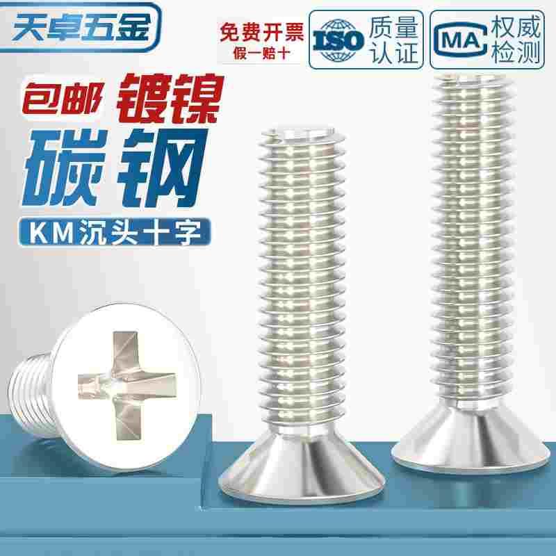 KM铁镀镍加硬十字沉头螺丝平头小机螺钉M1M1.2M1.4M2M2.5M3M4mm
