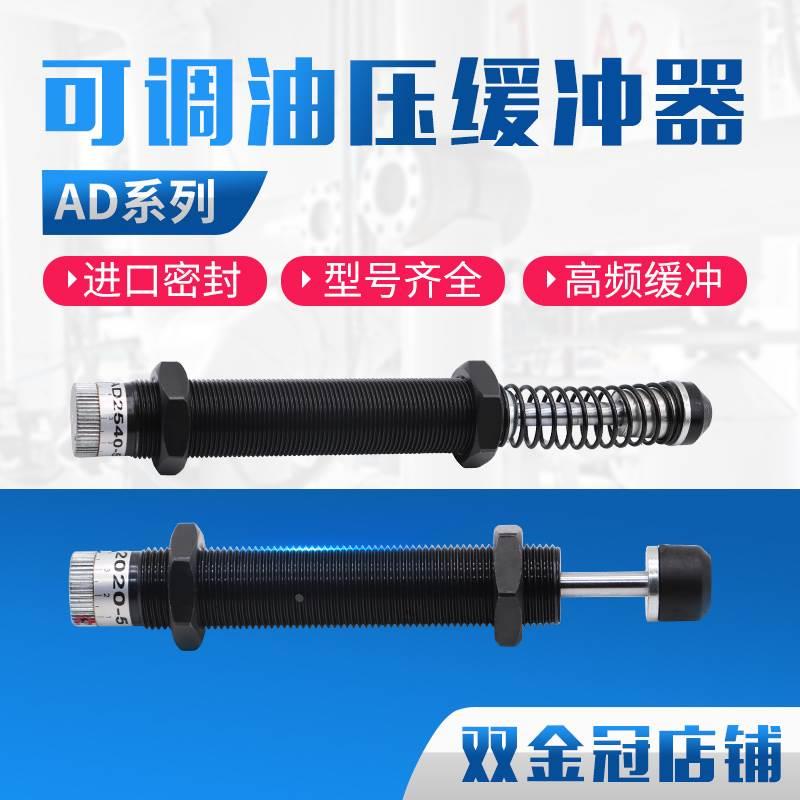 气动压力可调液压油压缓冲器阻尼器AD1412/1416/1425/2025/2050-5