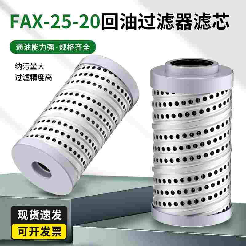 液压回油过滤器滤芯液体油滤芯FAX/HX--25/40/63/100/160/250/400