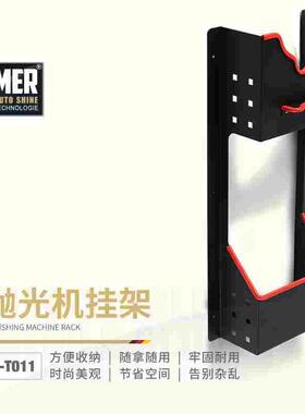 MER曼尼诺抛光机架子挂壁式DA机RO机架专业汽车美容工具用品设备