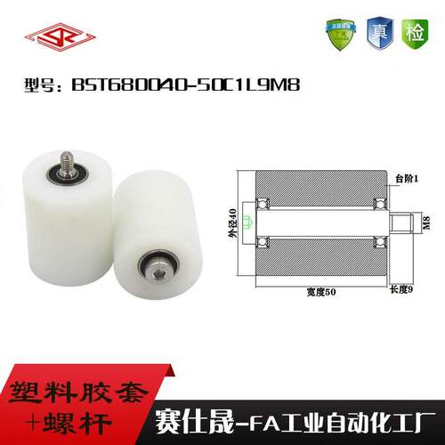【赛仕晟】供应塑料高承载胶套BST680040-50C1L9M8输送带尼龙滚轮