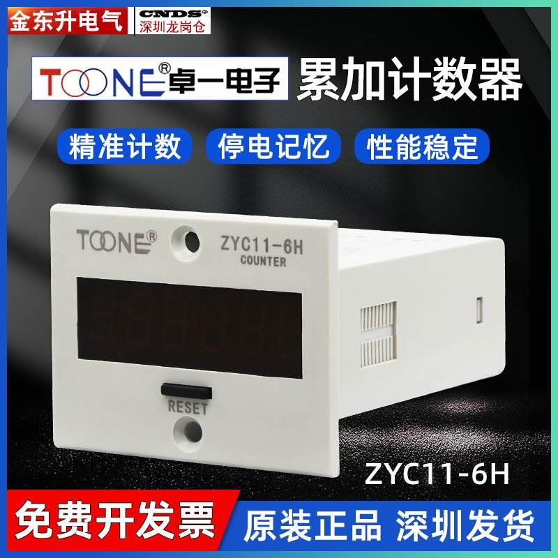 卓一数显计数器电子式累计器冲床计数器停电记忆ZYC11-6H/JDM11