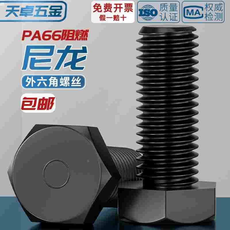 绝缘阻燃尼龙塑料塑胶外六角螺丝螺栓加长螺杆M3M4M5M6M8M10M12mm