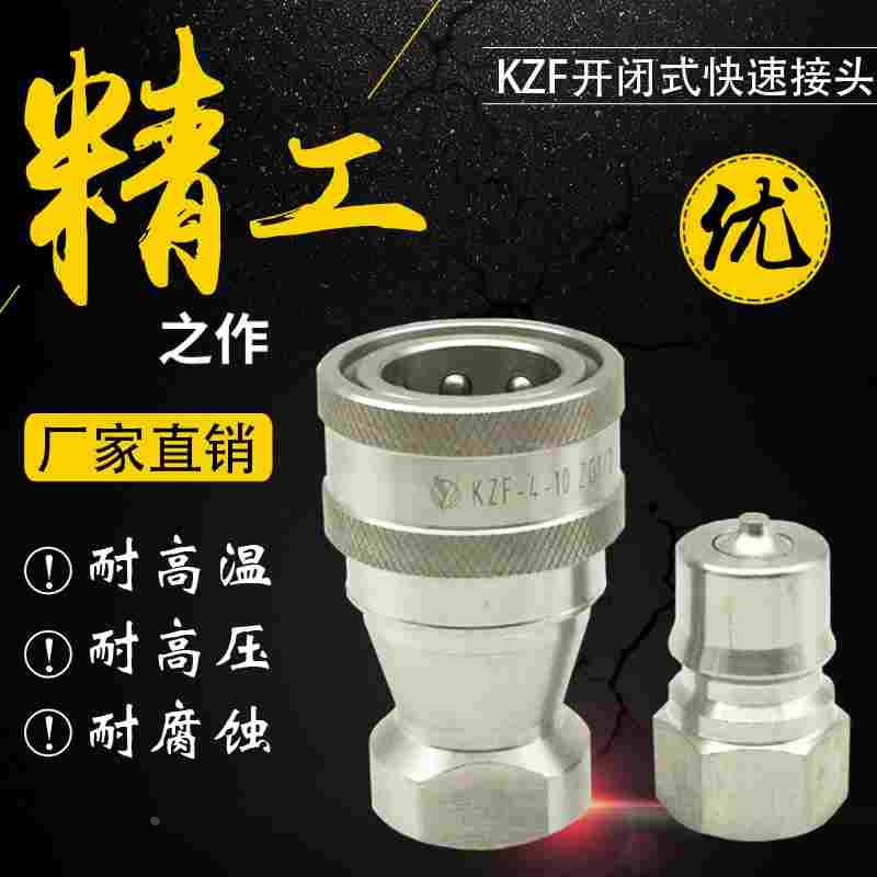 KZF液压快速接头304不锈钢开闭式高压快插自封油管接头耐高温腐蚀