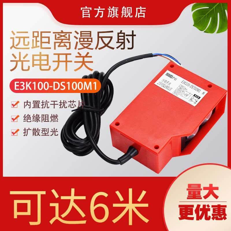 红外线光电传感器 远距离漫反射光电开关 E3K100-DS100M1 6米可调