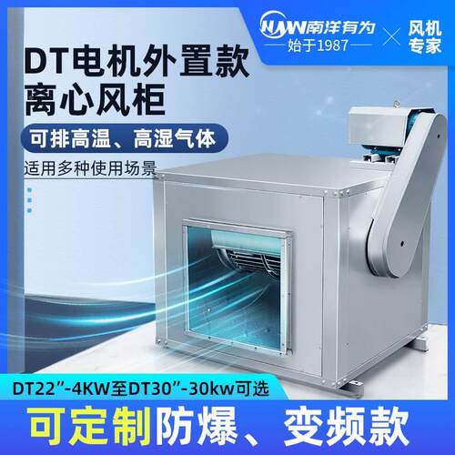 DT-22至30电机外置离心风柜 厨房排油烟风机酒店商用排风消防风机