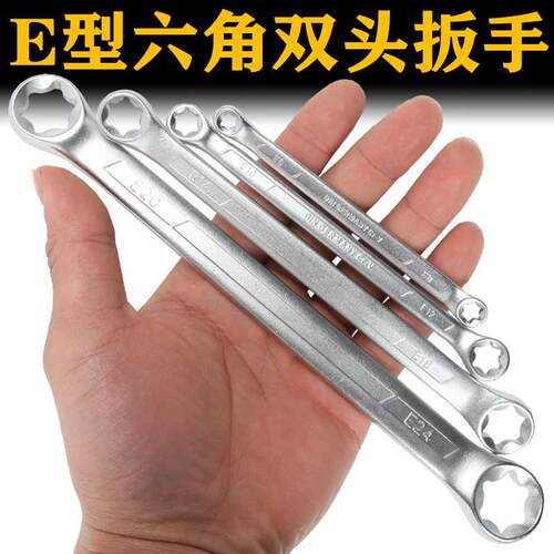 E型六花形扳手 双梅花扳手E8E10E12E14 E型眼镜星型扳手汽修扳手