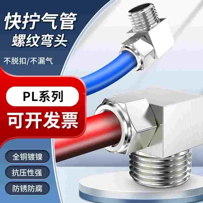 气动快拧接头90度外螺纹弯头PL4/6/8/10/12/16-M5/01/02/03/04
