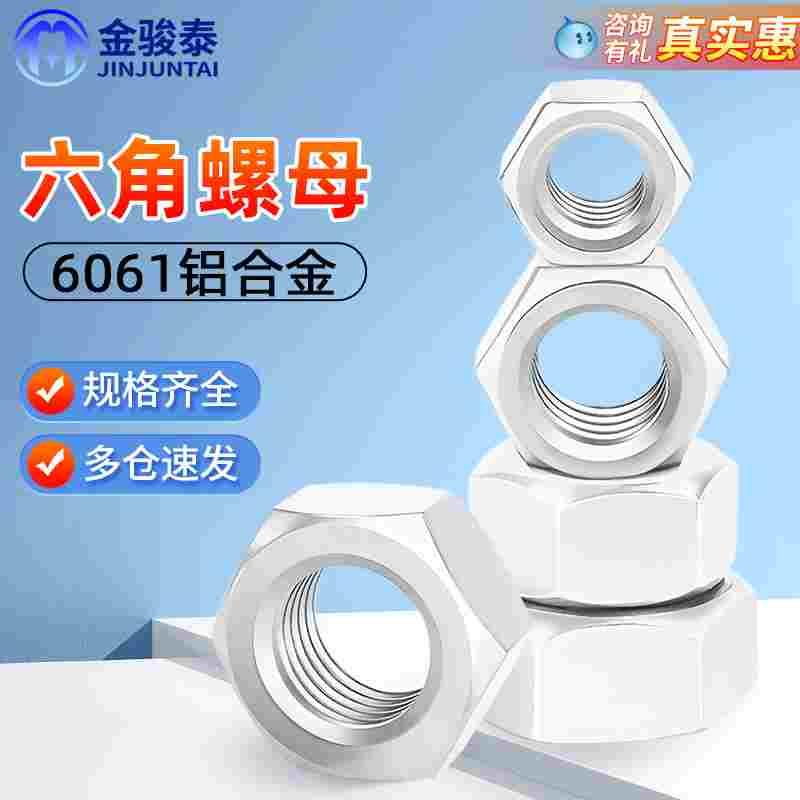 6061铝合金六角螺母螺帽M3M4M5M6M8M10M12M14M16M20螺丝帽螺丝母