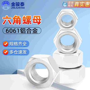 6061铝合金六角螺母螺帽M3M4M5M6M8M10M12M14M16M20螺丝帽螺丝母