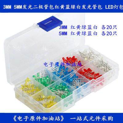 3MM/5MM/8mm/10发光二极管包 LED灯元件包 红绿黄蓝白 袋装/盒装