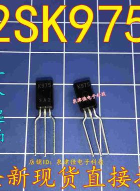 全新现货 2SK975 场效应管  原装 直插TO-92  K975 全新现货