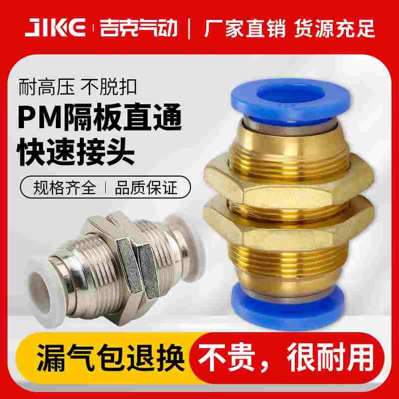气动接头PM4隔板快插接头PM6隔板直通PM8 PM-10/12气管快速接头
