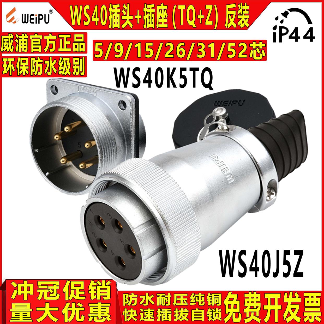 威浦工业航空插头 WS40 5/9/15/26/31/35芯 母头+公座TQ+Z 反装