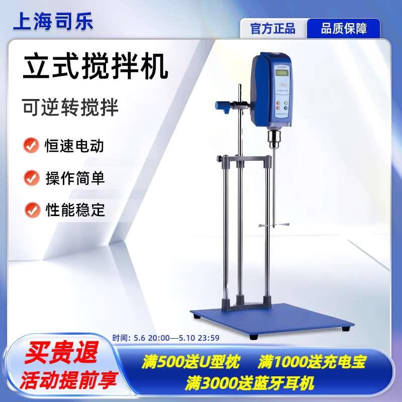 上海司乐实验室恒速大容量强力立式搅拌机电动搅拌器化妆品搅拌机