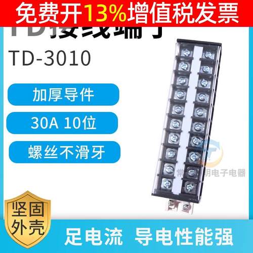 TD-3010组合式电线接线排连接器端子排30A 10位组配电箱电柜导线