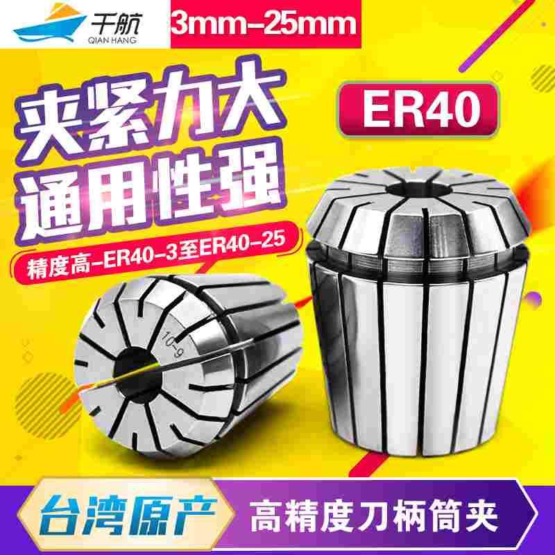 千航高精ER40筒夹 弹性夹头雕刻机嗦咀 高精夹头数控筒夹刀柄夹头