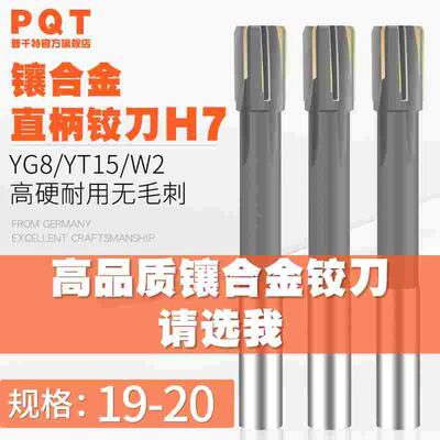 镶合金铰刀钨钢19.1 19.2 19.3 19.4 19.5 19.6 19.7 19.8 19.9H7