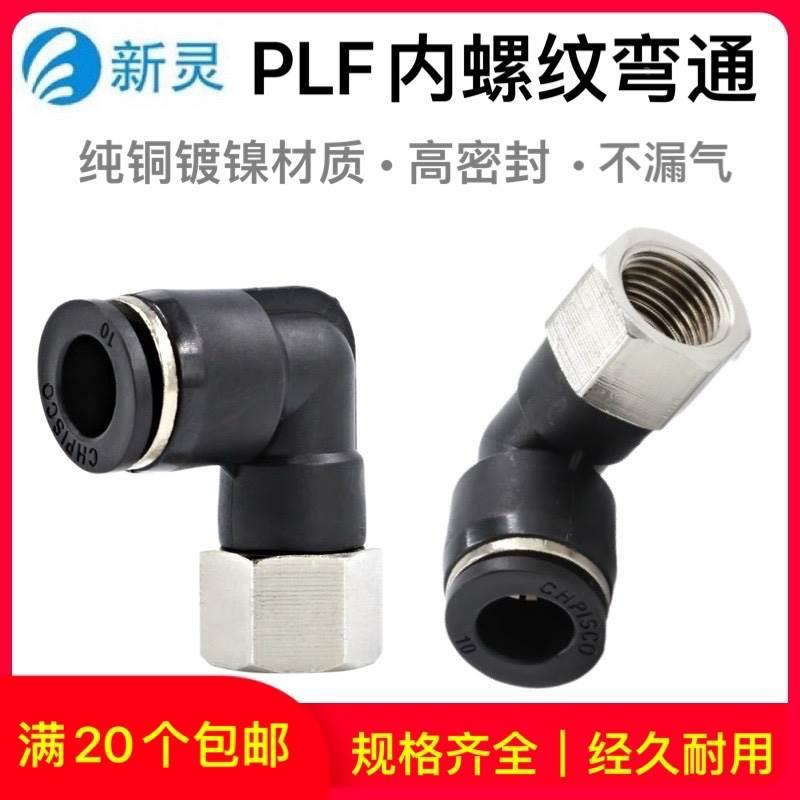 气动气管黑色快插接头PLF8-02内螺纹弯头内牙弯通L型二通配件新灵