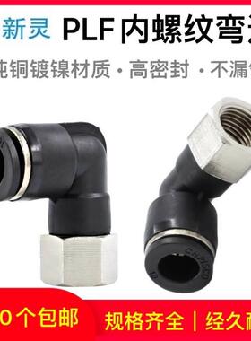 气动气管黑色快插接头PLF8-02内螺纹弯头内牙弯通L型二通配件新灵