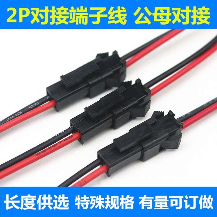 供应 SM公母端子线 2P对插连接线 焊接公母插头 120mm公母线