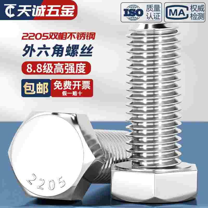 8.8级高强度2205双相不锈钢外六角螺丝加长螺栓M6M8M10M12M16-M24