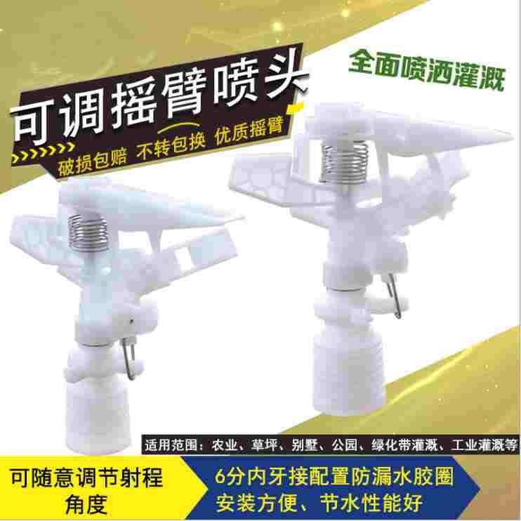 6分莱欧可调摇臂喷头360度自动旋转农田蔬菜喷灌园艺草坪喷淋浇水