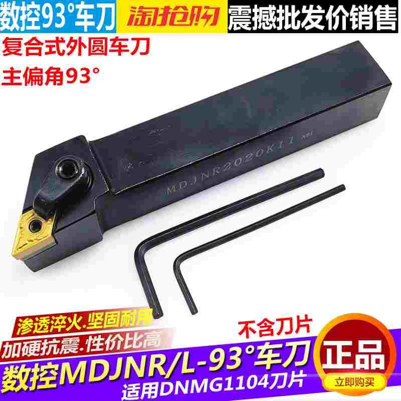 数控外圆车刀杆93度刀杆 MDJNR2020/2525K11/M16车床外圆车刀刀杆