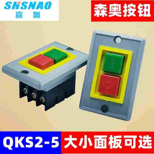 森奥 QKS2-5按钮开关 380V5A启动开关 启动停止压扣开关台钻开关