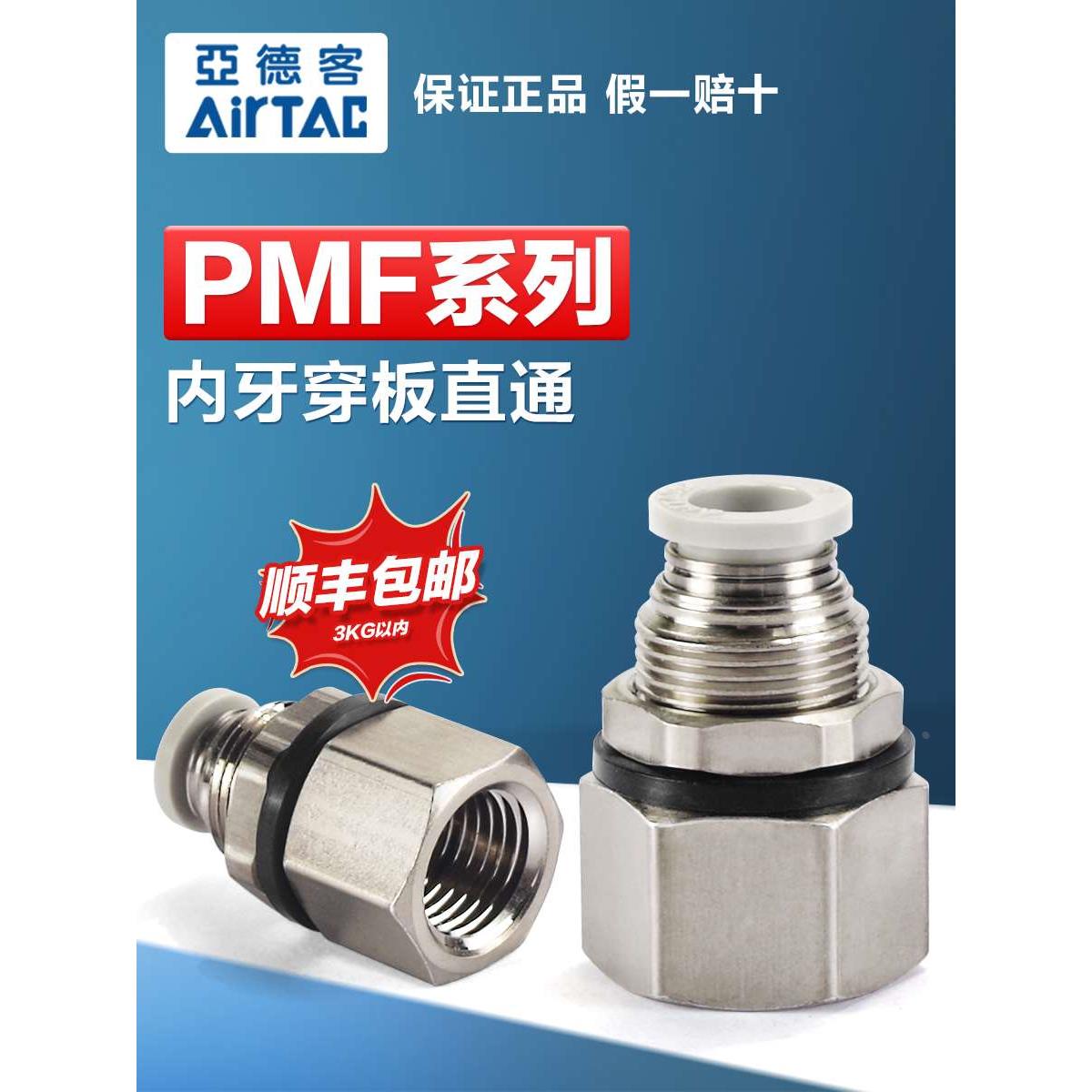 亚德客气动快速接头PMF4/6/8/10/12-01-02-03内螺纹隔板穿板直通