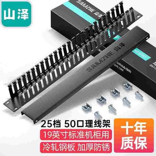 山泽SAMZHE理线架25档50口工程级加厚型机柜网络理线架线缆管