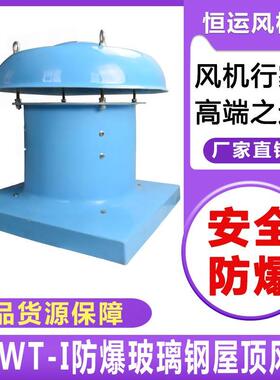 防腐防爆系列BDWT-1玻璃钢屋顶风机工业厂房厨房强风静音通风排风