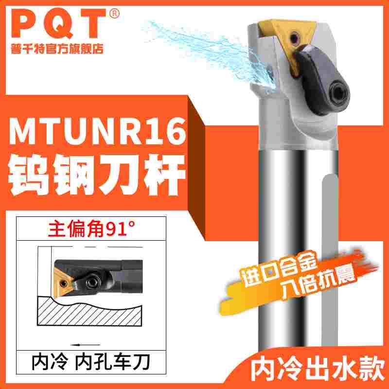 PQT数控钨钢刀杆抗震整体合金内冷出水93度E20R-16Q-C25S-MTUNR16