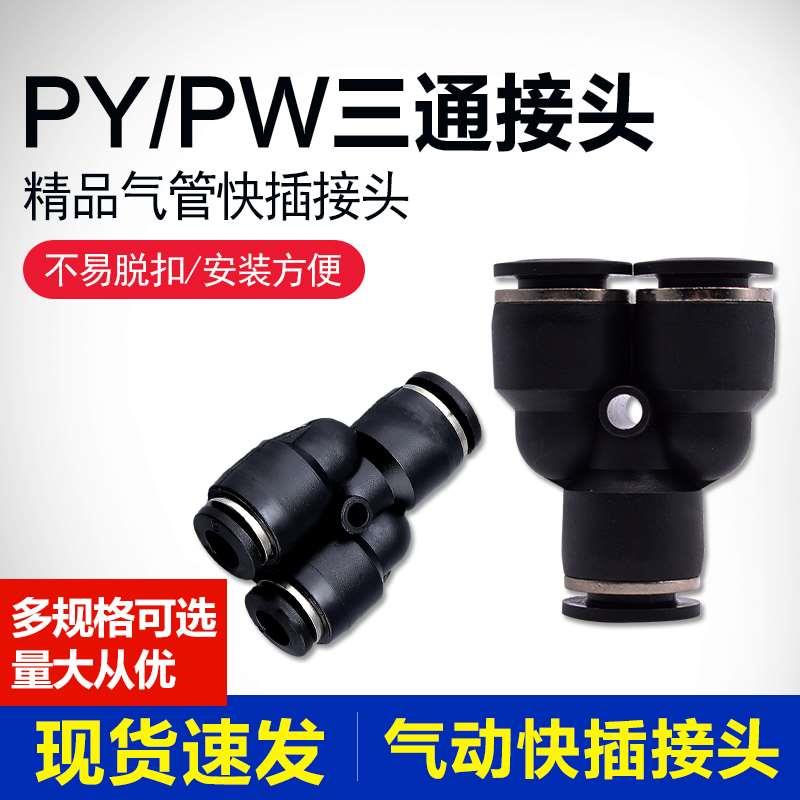 PY三通Y型变径气动接头4 6 8 10 12 14 16黑色快速快插气动软管叉