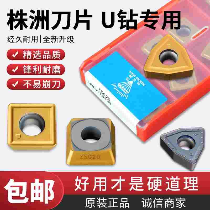 U钻刀片WCMX030208/050308快速暴力钻头株洲钻石牌数控刀粒刀片